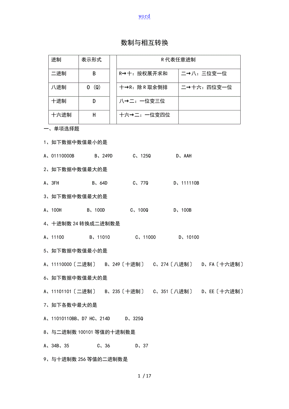 二进制十进制八进制十六进制转换练习题_第1页