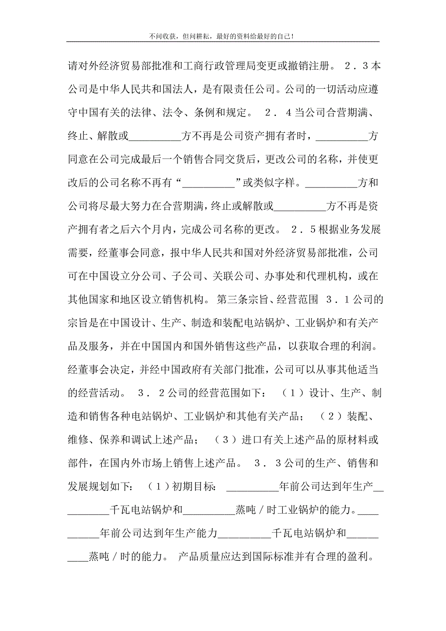 2021年中外合资经营企业合同（锅炉生产）新编精选.DOC_第4页