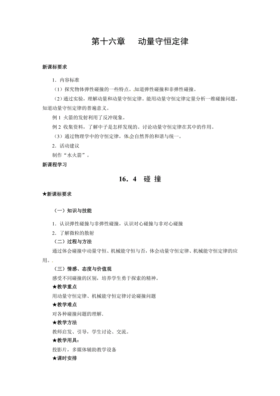碰撞（教案）_第1页