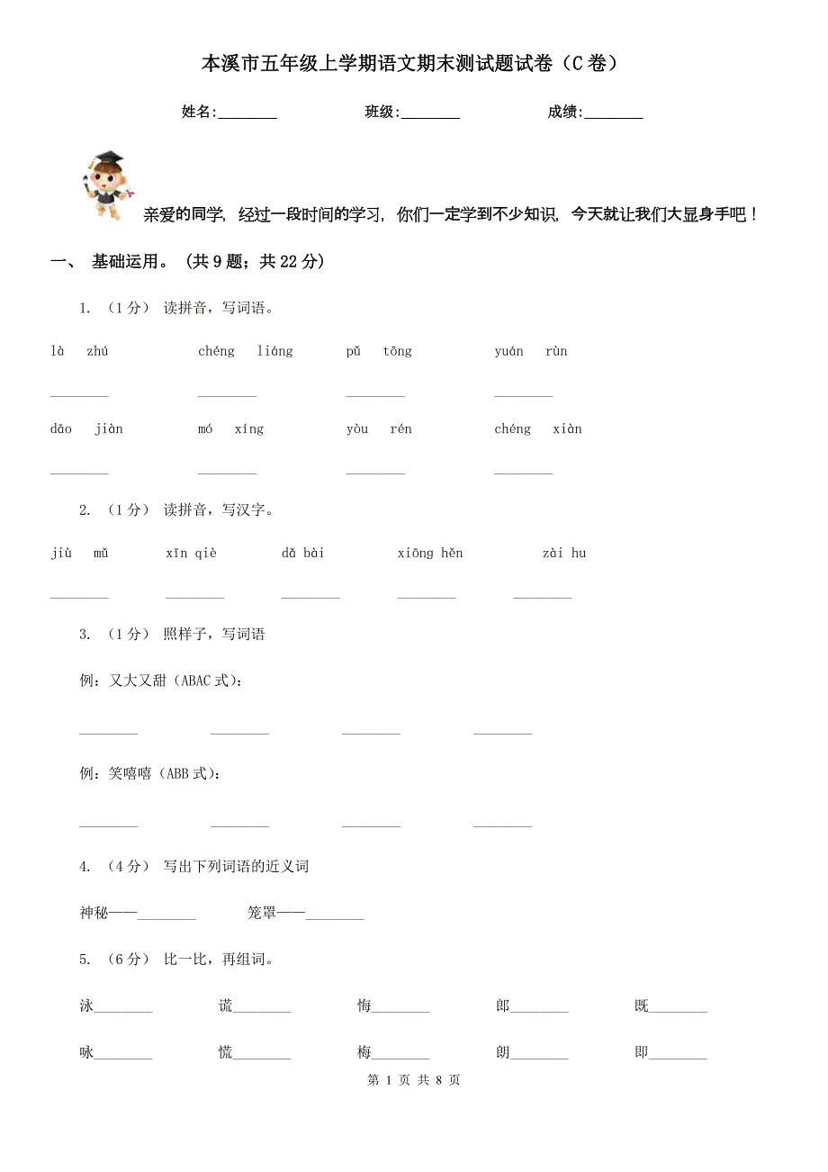 本溪市五年级上学期语文期末测试题试卷（C卷）_第1页