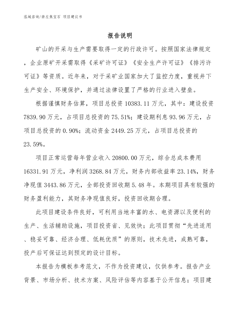 崇左焦宝石 项目建议书范文_第2页