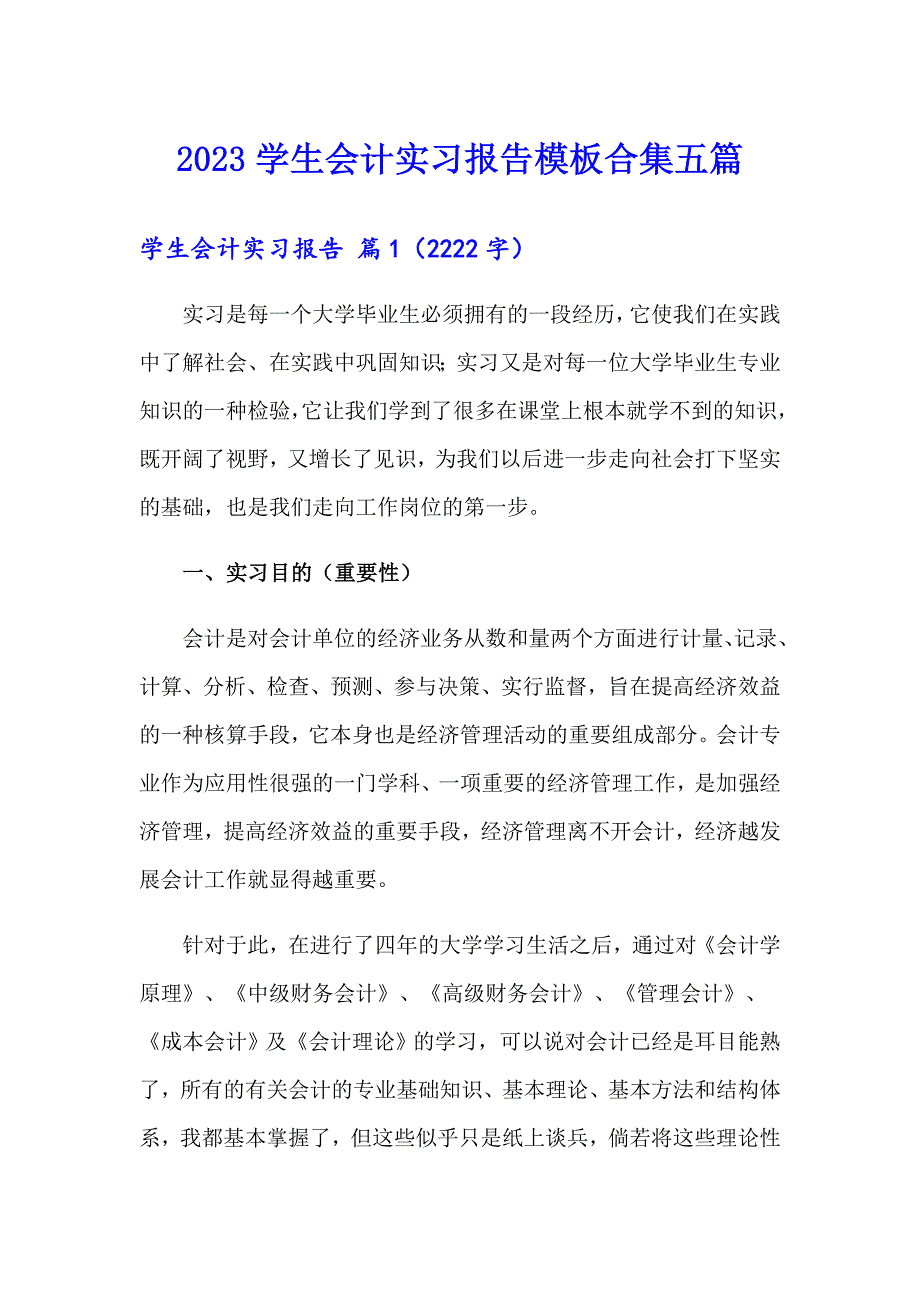 2023学生会计实习报告模板合集五篇_第1页