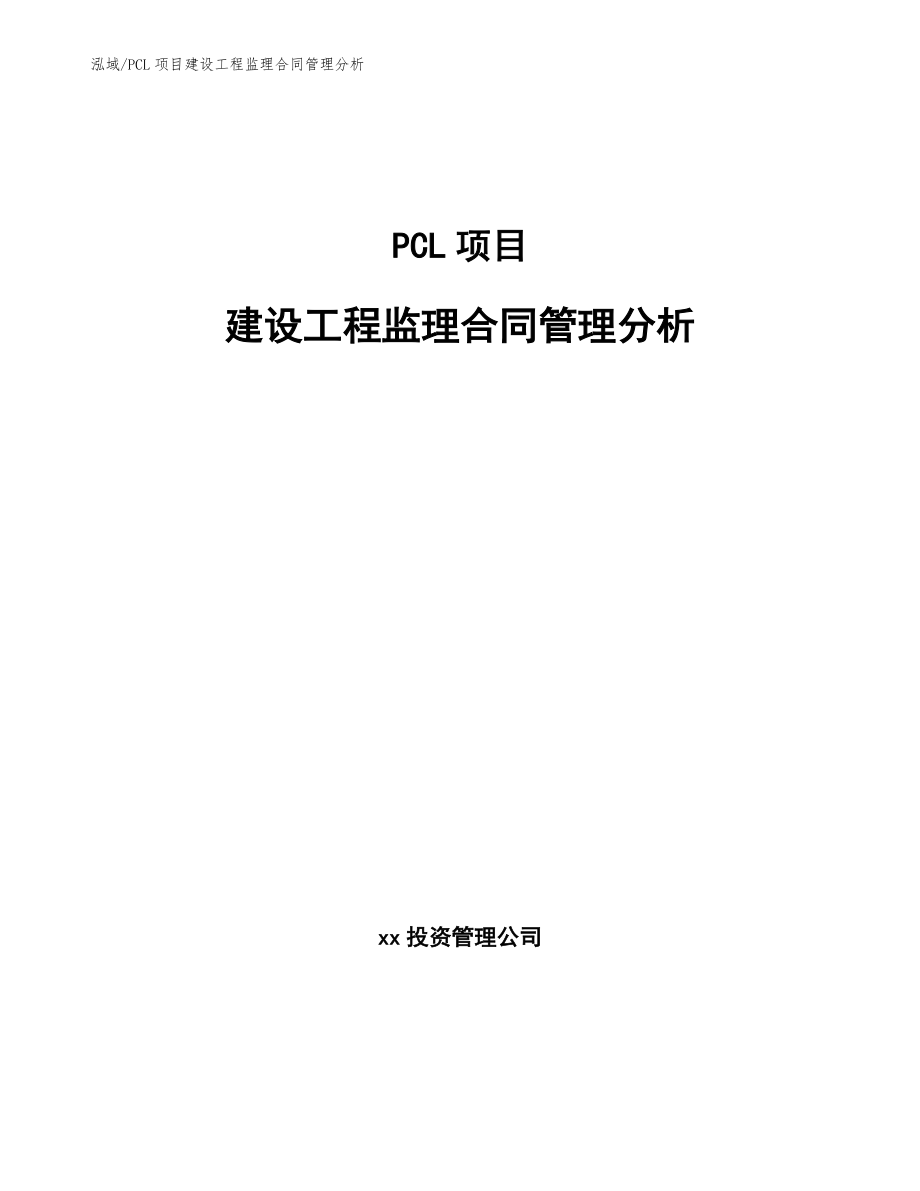 PCL项目建设工程监理合同管理分析_第1页