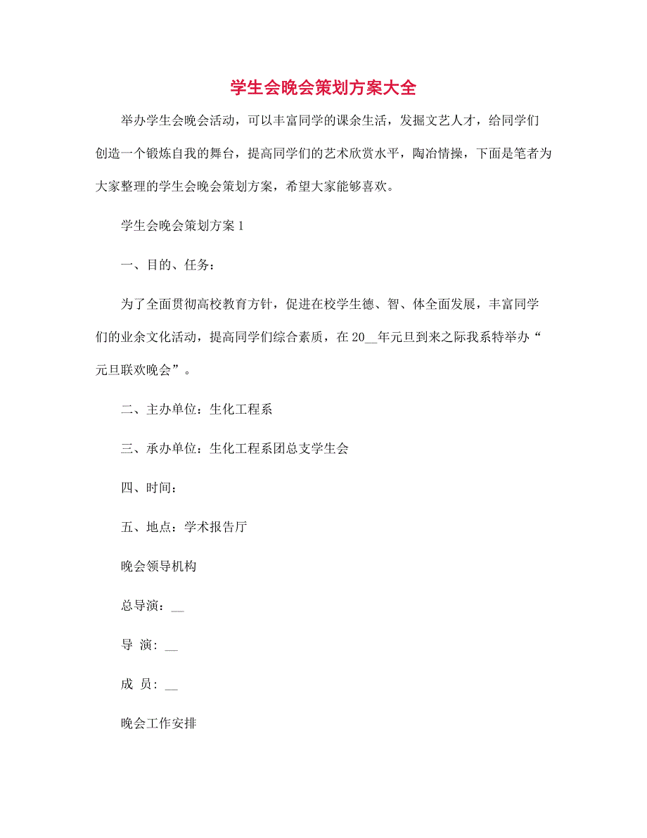 2022年学生会晚会策划方案大全范文_第1页