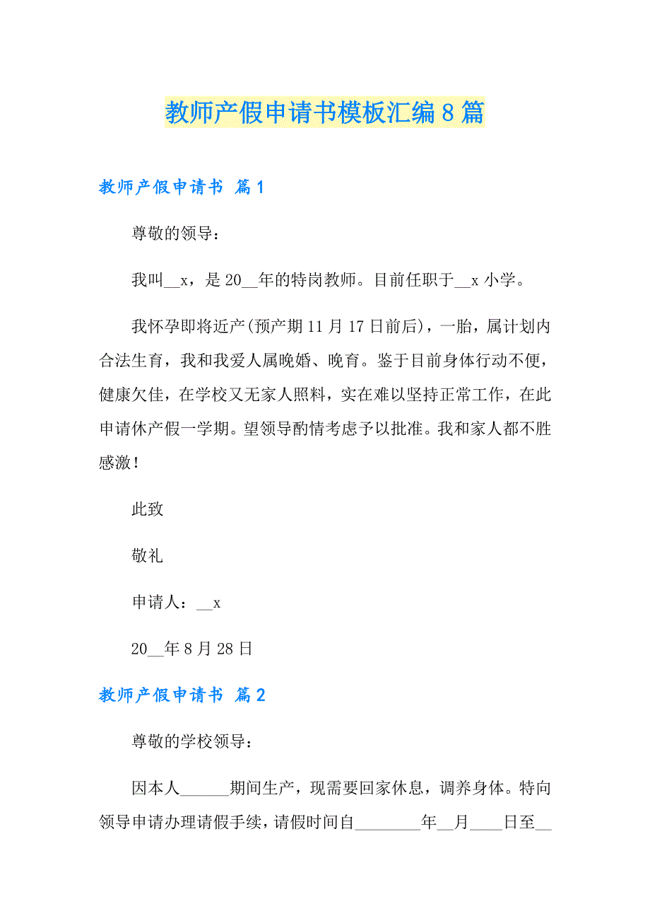 教师产假申请书模板汇编8篇_第1页