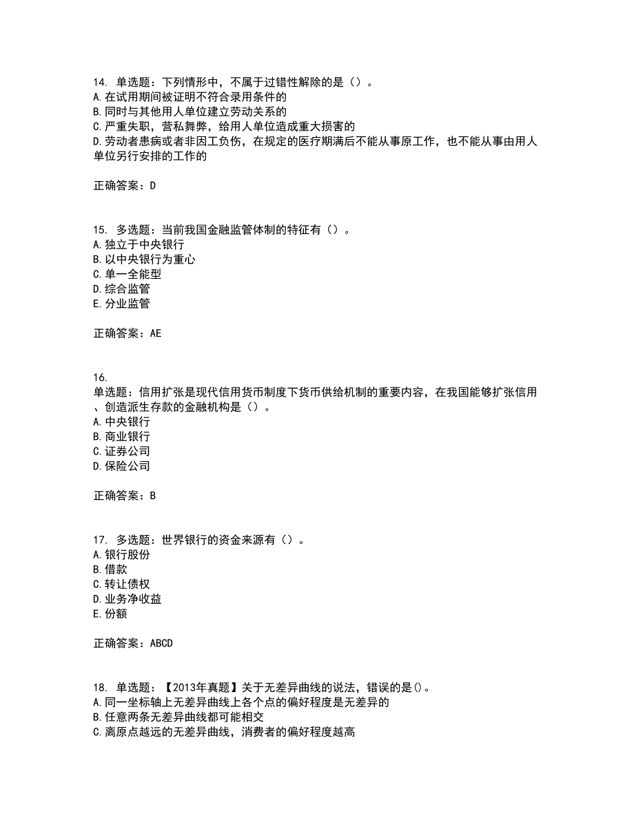 中级经济师《经济基础》资格证书考试内容及模拟题含参考答案84_第4页