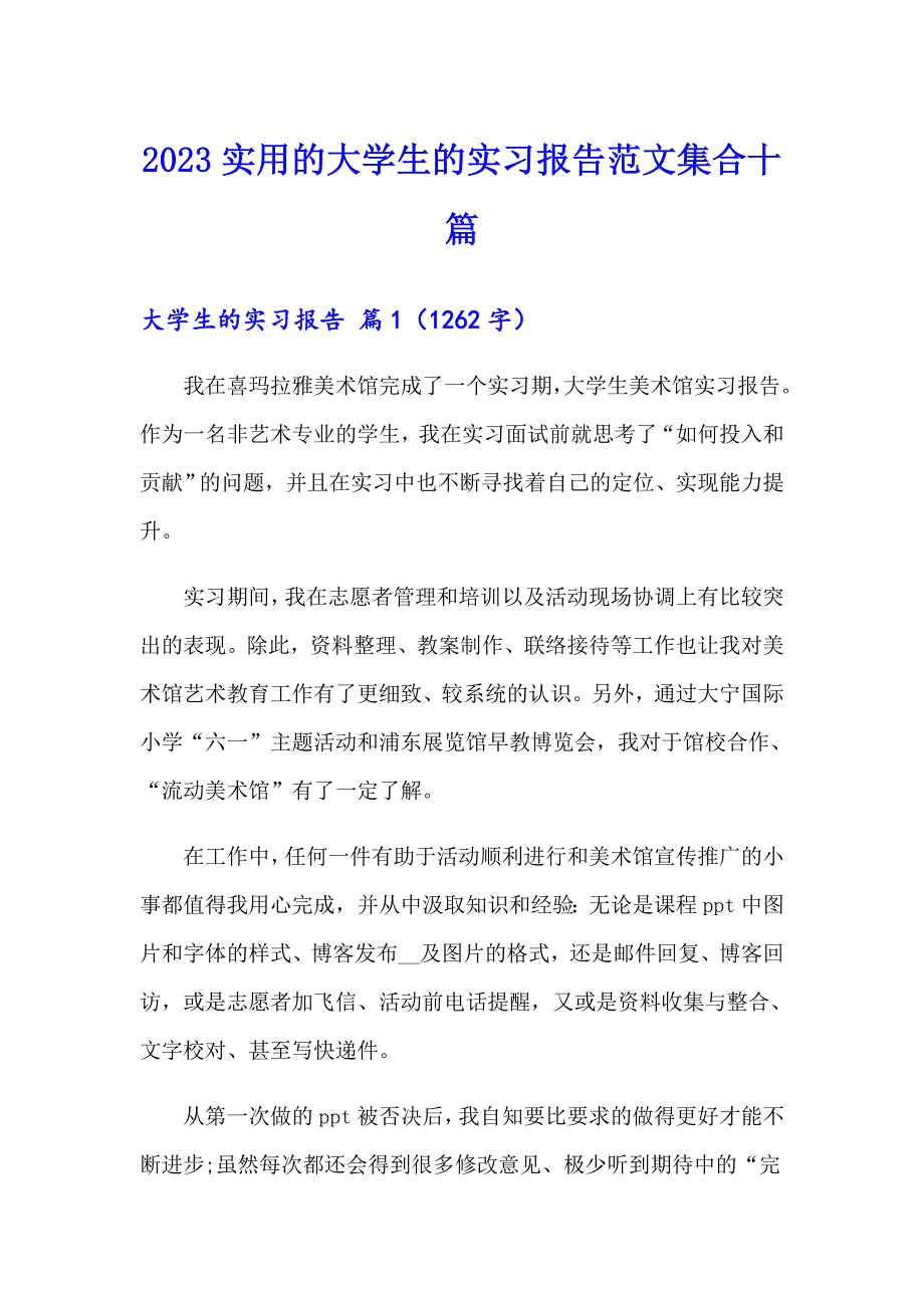 2023实用的大学生的实习报告范文集合十篇_第1页