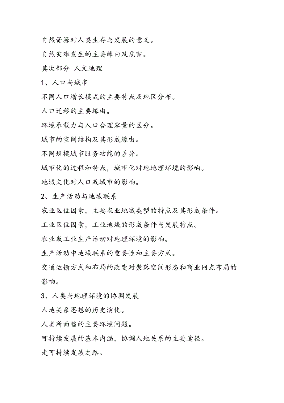 高考考试大纲：地理_第4页