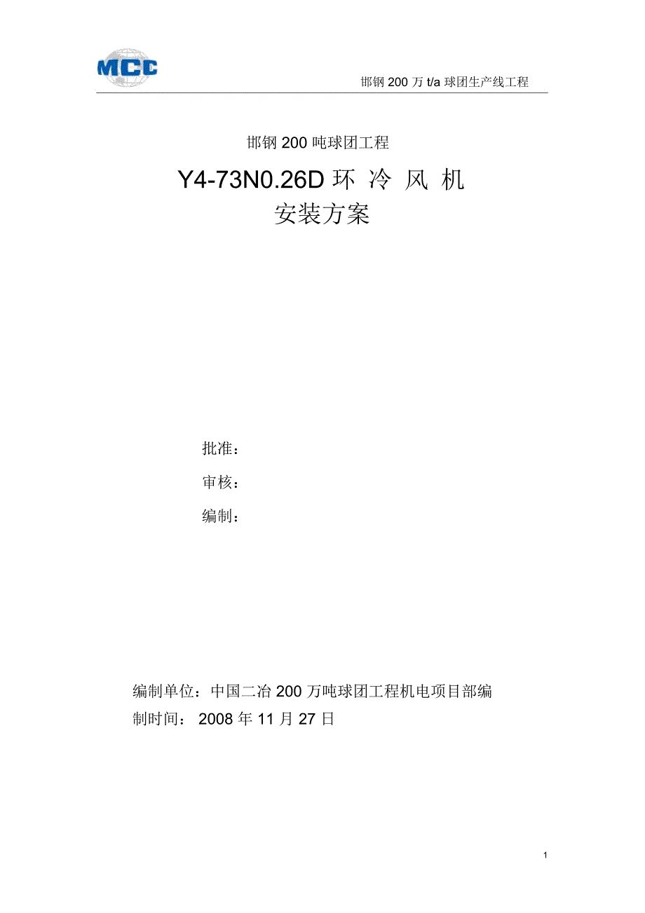 Y473NO.26D环冷风机安装方案_第1页