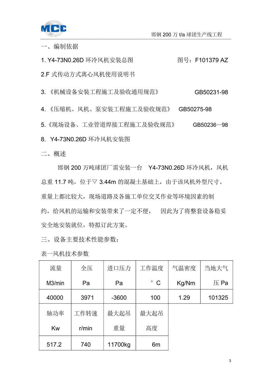 Y473NO.26D环冷风机安装方案_第3页