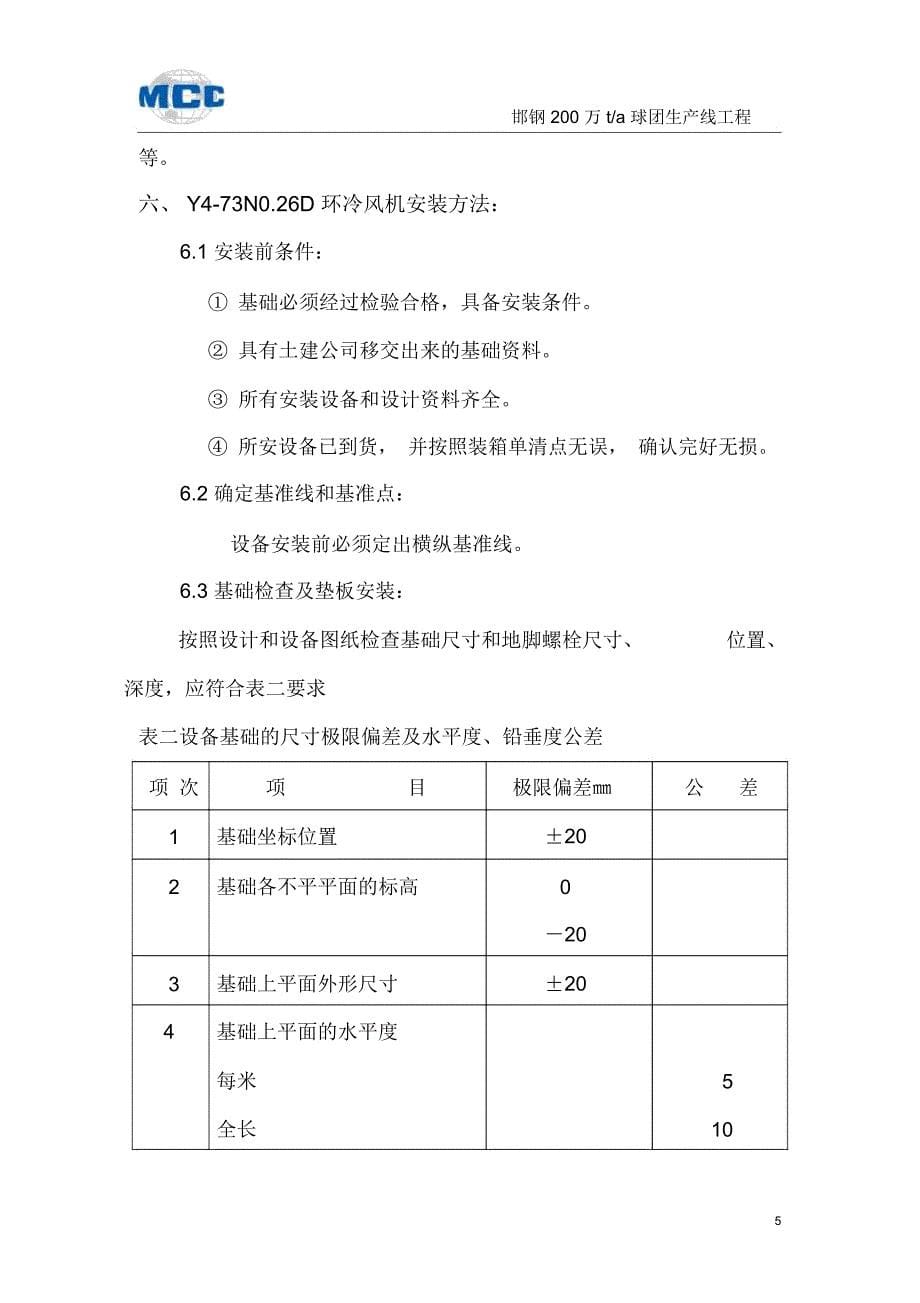 Y473NO.26D环冷风机安装方案_第5页