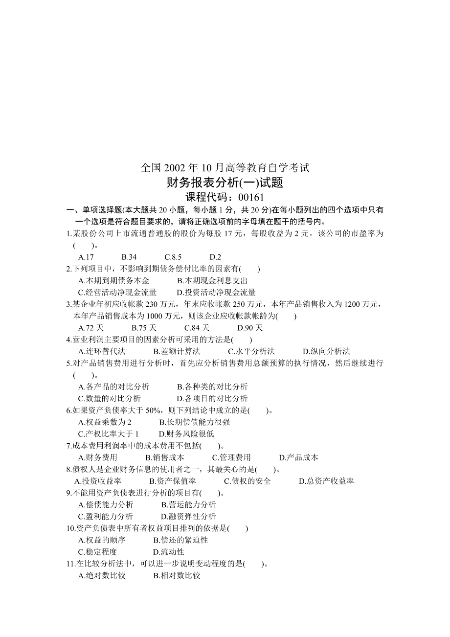 全国2002年10月高等教育自学考试财务报表分析(一)试题.doc_第1页