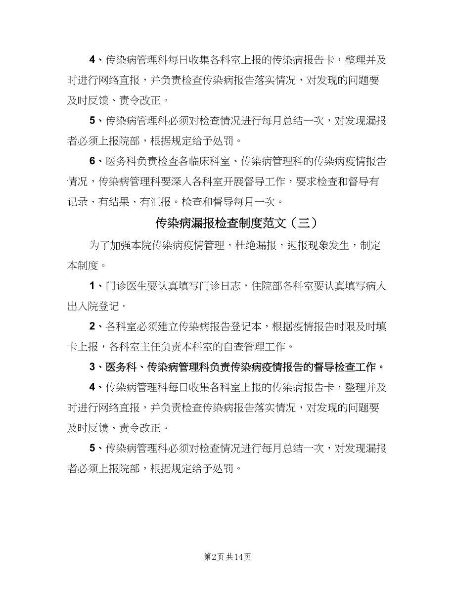 传染病漏报检查制度范文（8篇）_第2页