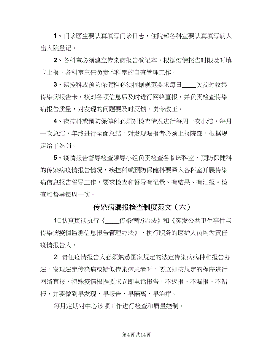 传染病漏报检查制度范文（8篇）_第4页