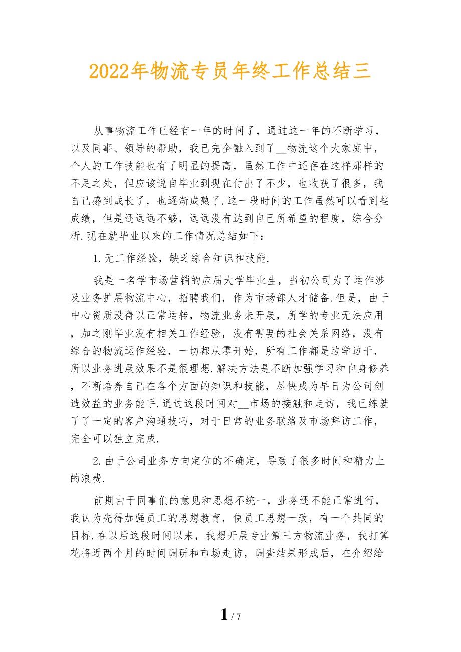 2022年物流专员年终工作总结三_第1页