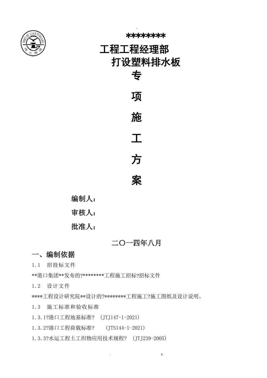 打设塑料排水板施工及方案_第1页