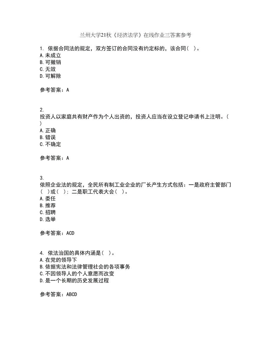 兰州大学21秋《经济法学》在线作业三答案参考15_第1页