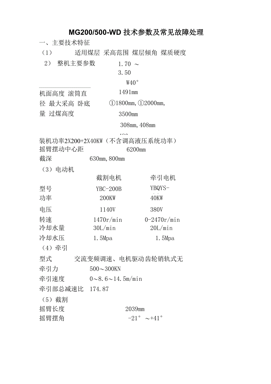 MG500采煤机技术参数_第1页