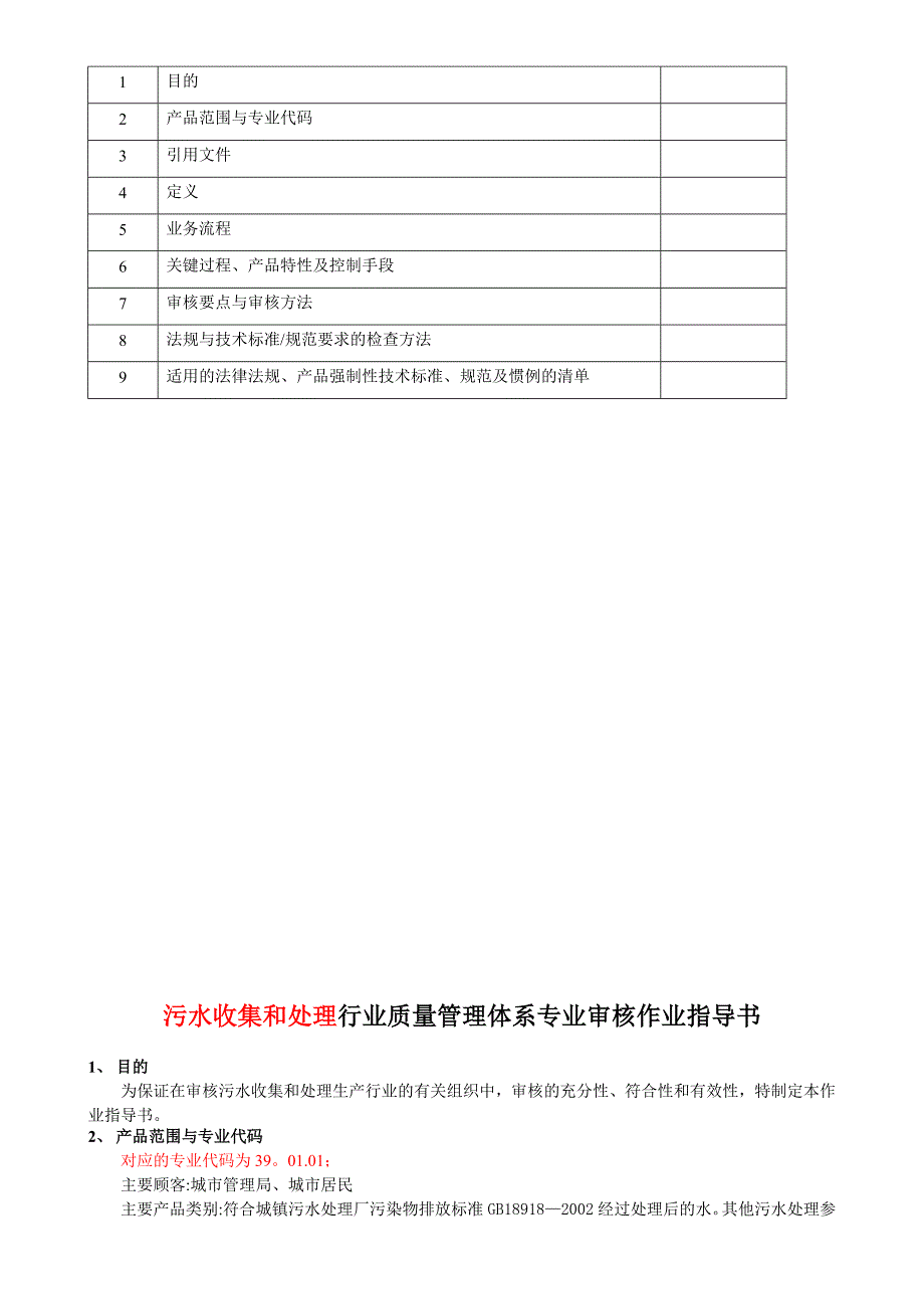 20111010污水收集和处理质量管理体系专业审核作业指导书-.doc_第2页