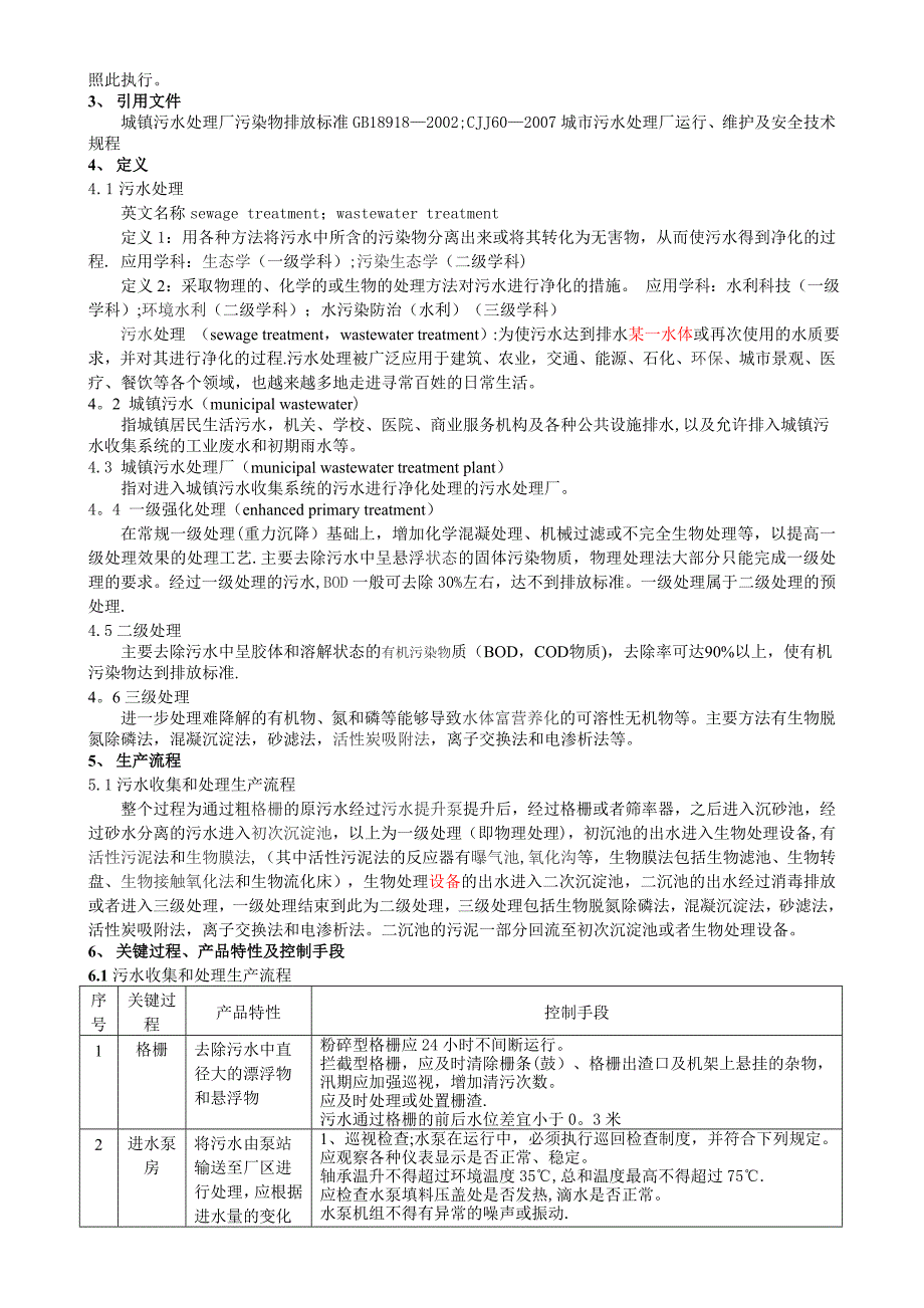 20111010污水收集和处理质量管理体系专业审核作业指导书-.doc_第3页