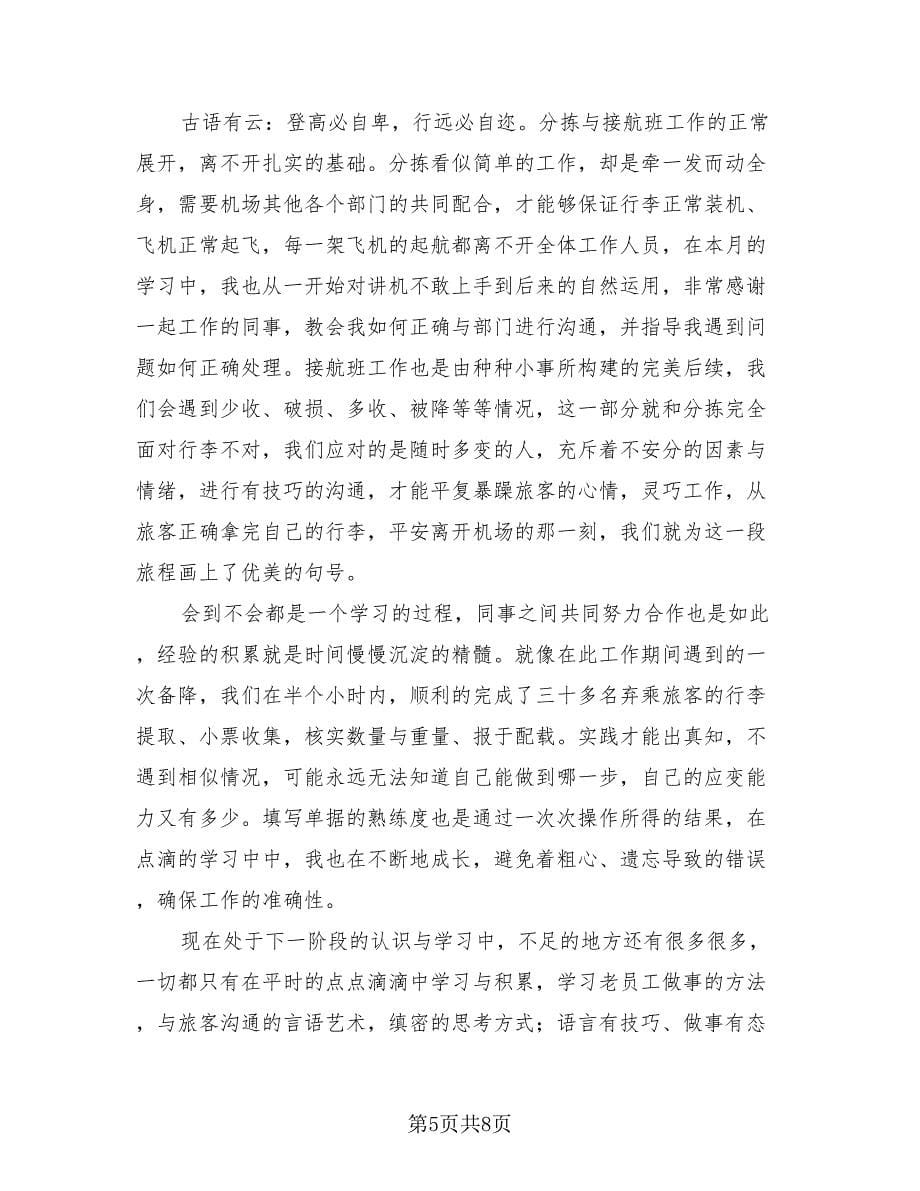 公司新员工个人总结报告（四篇）.doc_第5页