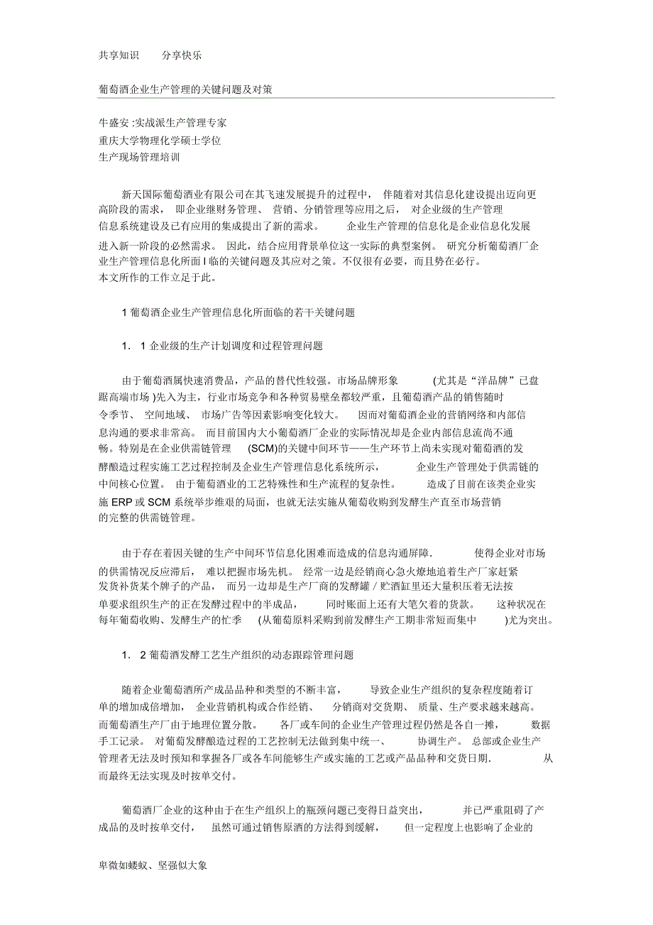 葡萄酒企业生产管理的关键问题及对策_第1页