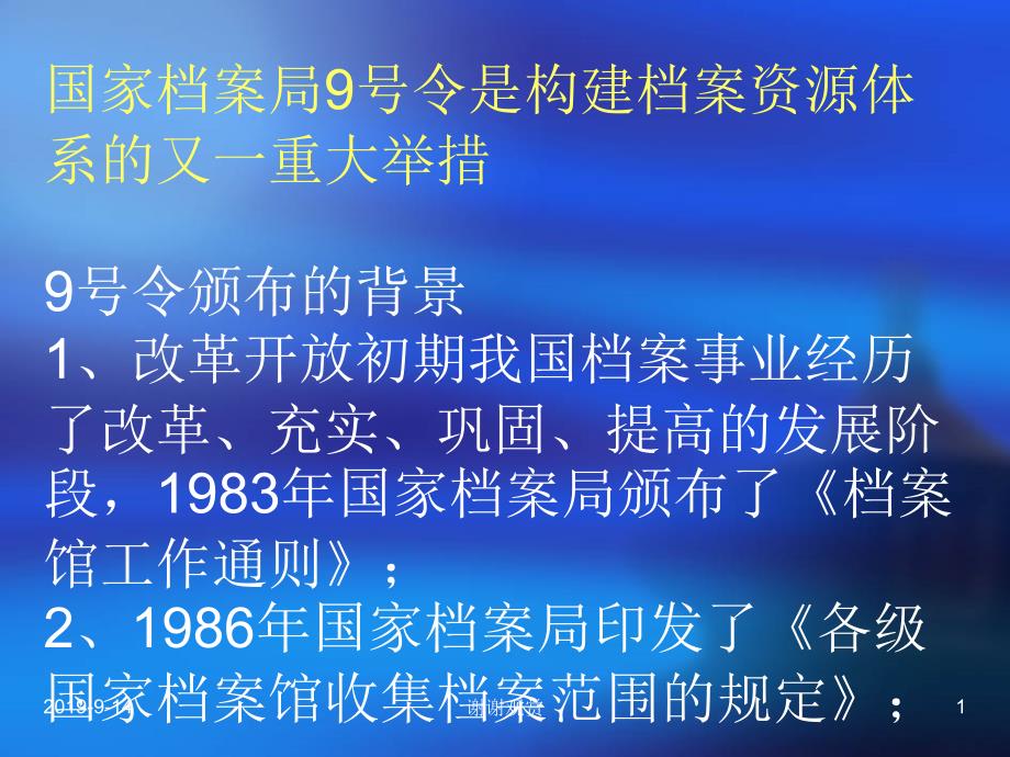 国家档案局9号令是构建档案资源体系的又一重大举措课件_第1页