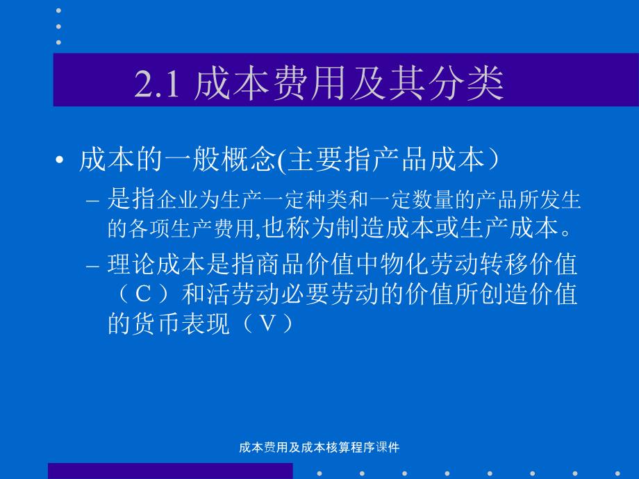 成本费用及成本核算程序课件_第2页