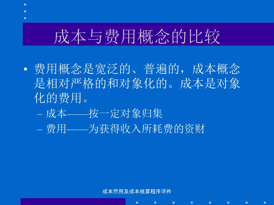 成本费用及成本核算程序课件_第4页