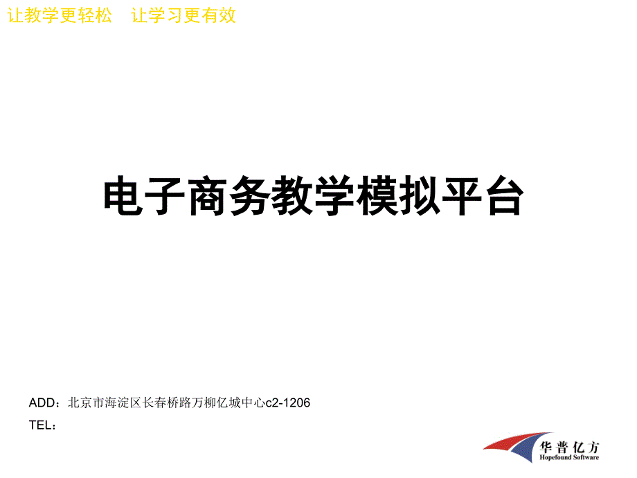 产品展示-电子商务教学模拟平台_第1页