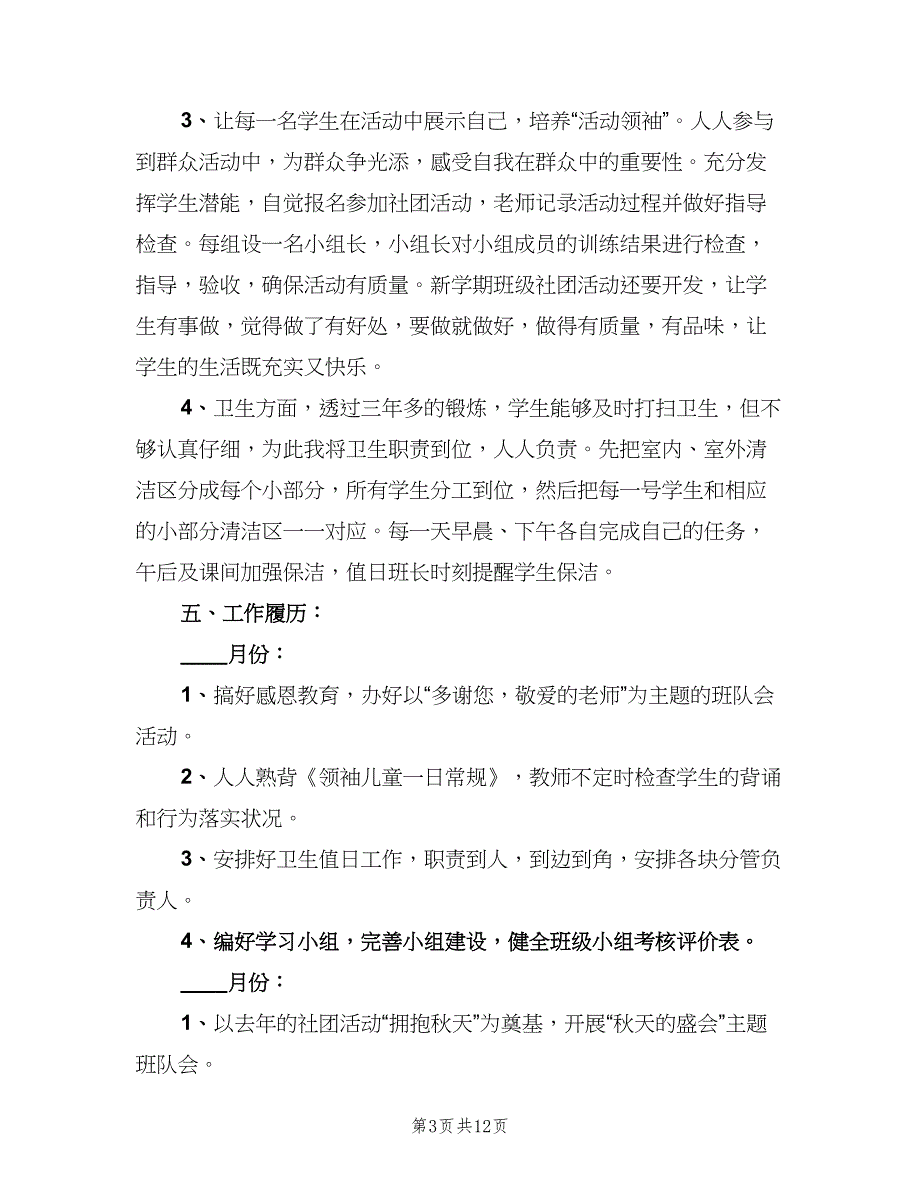 2023小学老师新学期班务工作计划范文（四篇）.doc_第3页