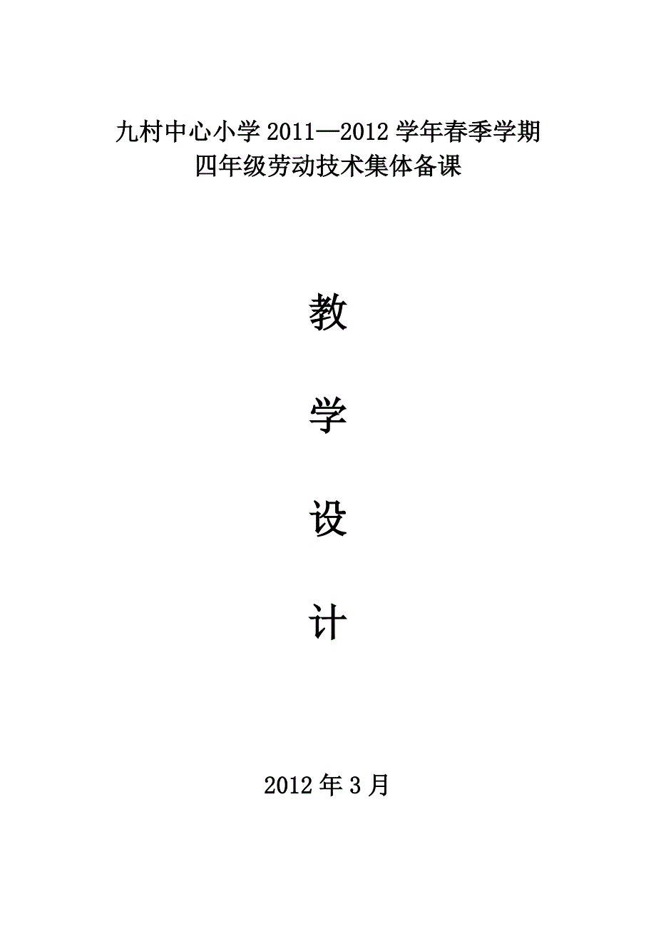 劳动技术四年级下册.doc_第1页