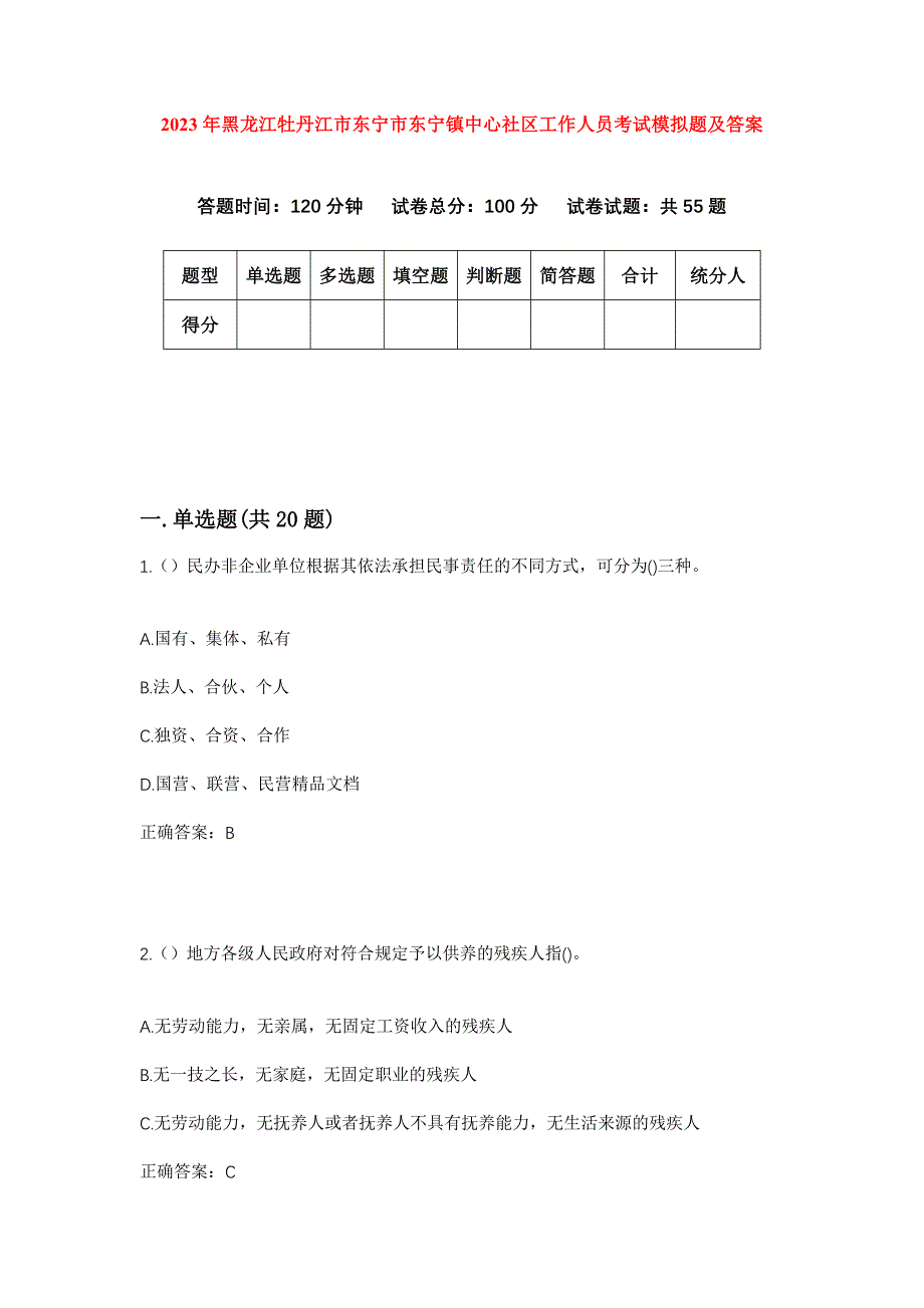 2023年黑龙江牡丹江市东宁市东宁镇中心社区工作人员考试模拟题及答案_第1页