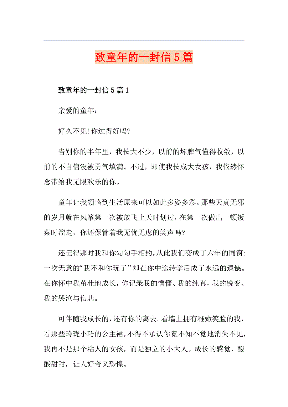 致童年的一封信5篇_第1页