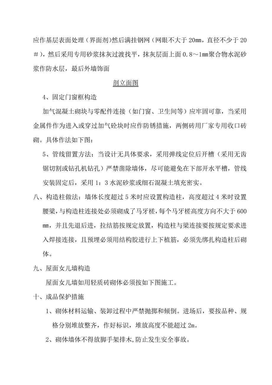 o轻质蒸压加气混凝土砌块施工方案_第4页