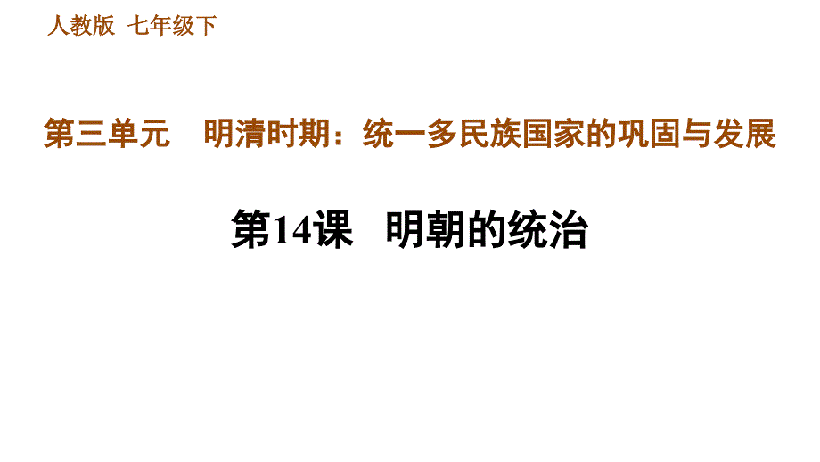 人教版七年级下册历史 第3单元 第14课　明朝的统治 习题课件_第1页