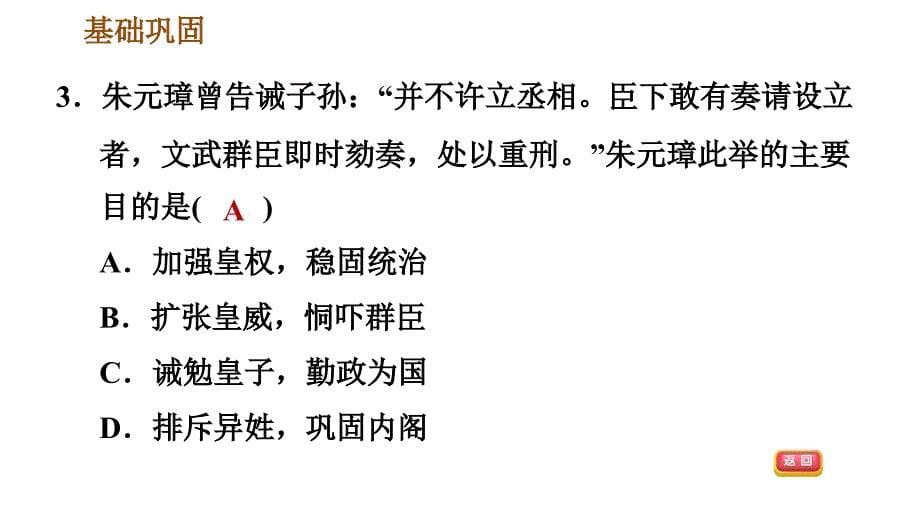 人教版七年级下册历史 第3单元 第14课　明朝的统治 习题课件_第5页