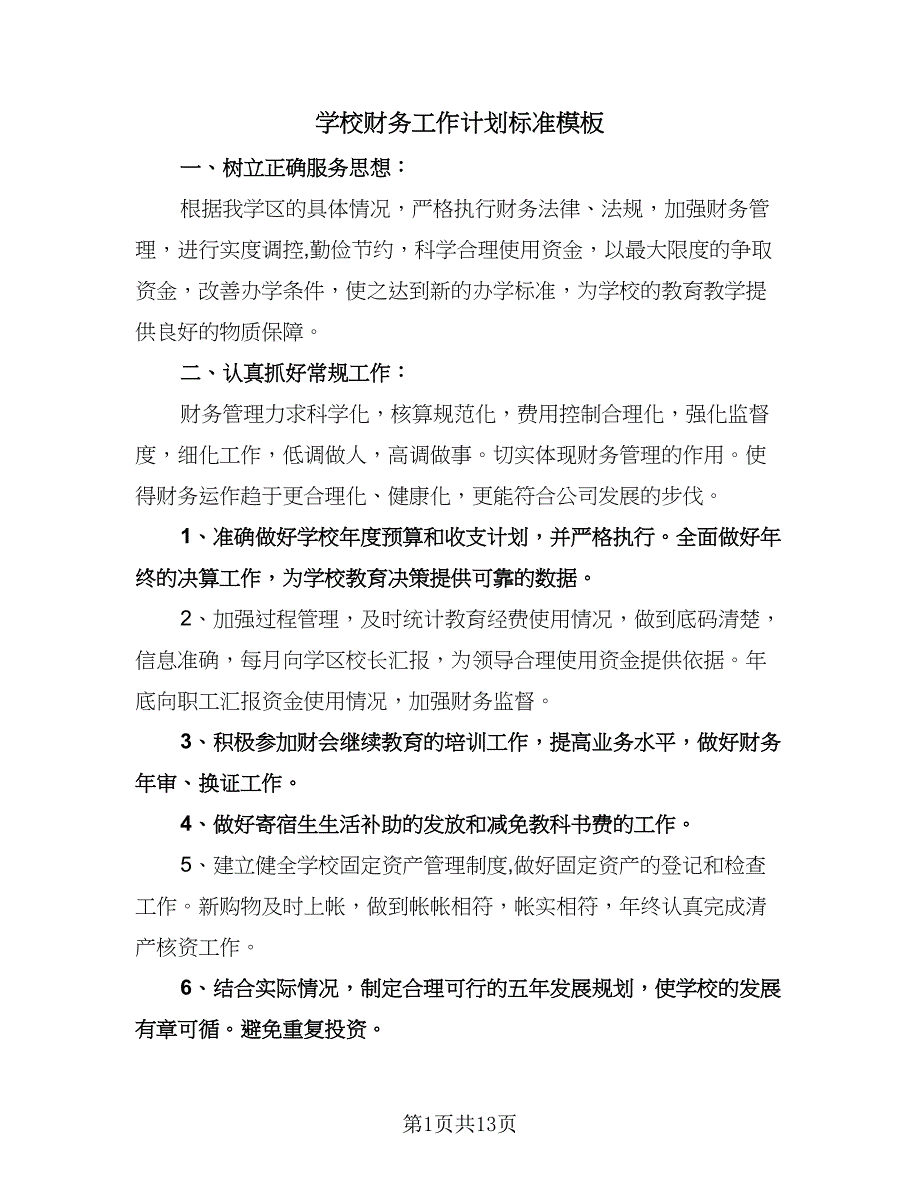 学校财务工作计划标准模板（八篇）.doc_第1页