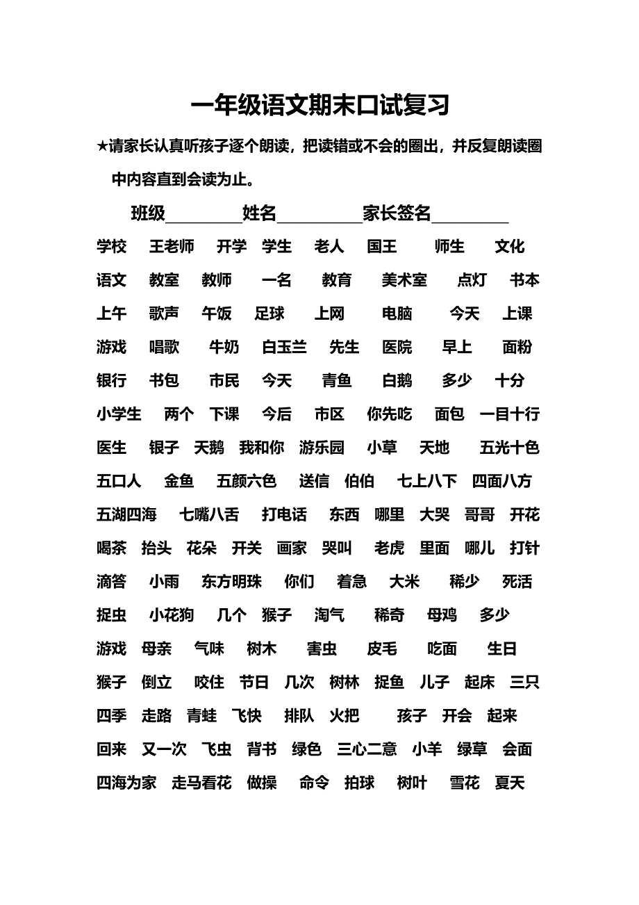 新课标人教版小学一年级语文上册期末口试复习.doc_第1页