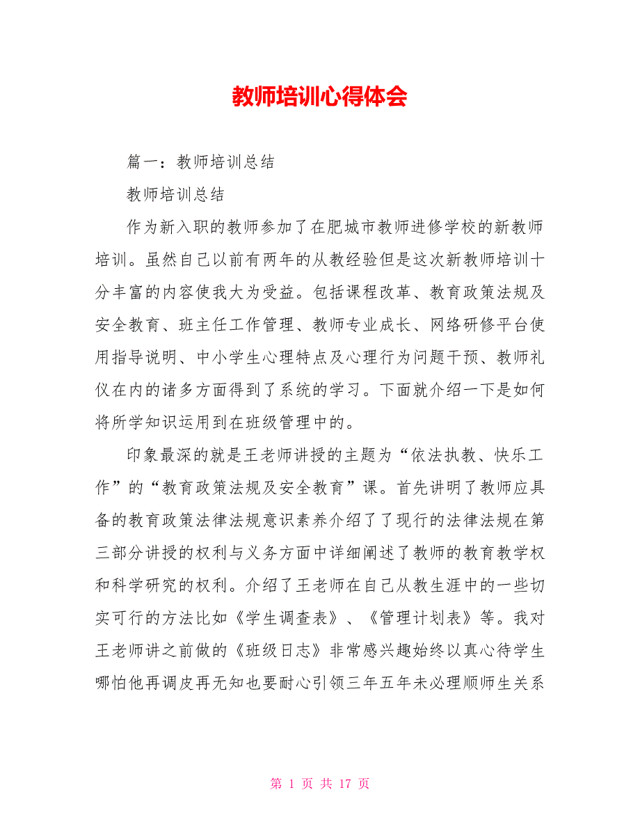 教师培训心得体会.doc_第1页