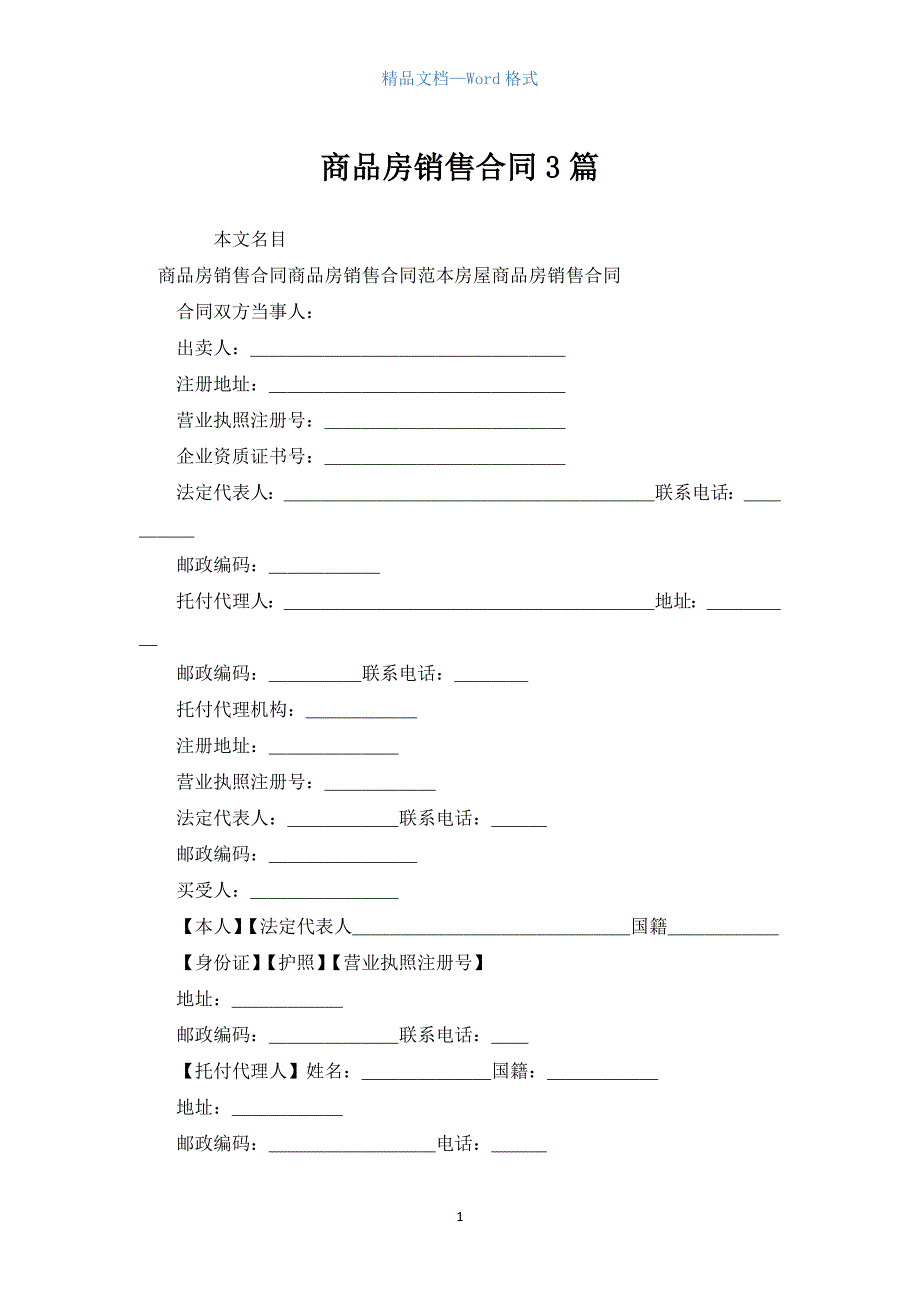 商品房销售合同3篇.docx_第1页