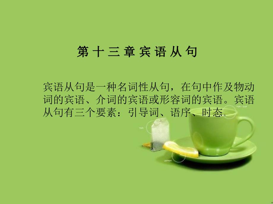 福建省2017年中考英语总复习宾语从句课件20170411199_第1页