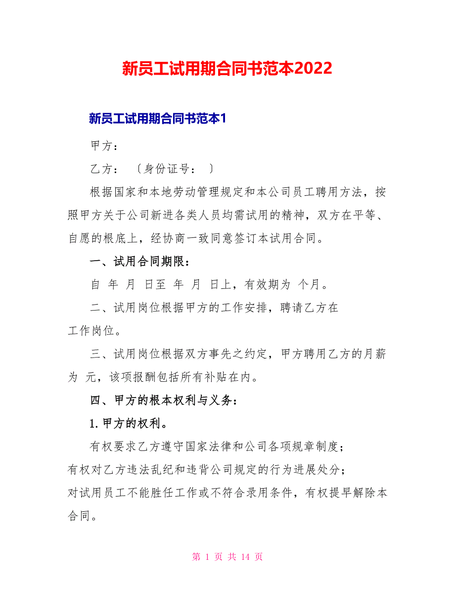 新员工试用期合同书范本2022_第1页