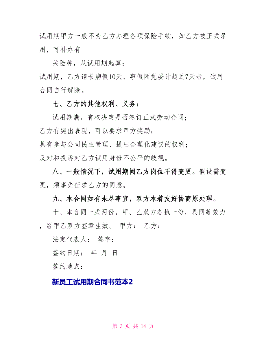 新员工试用期合同书范本2022_第3页