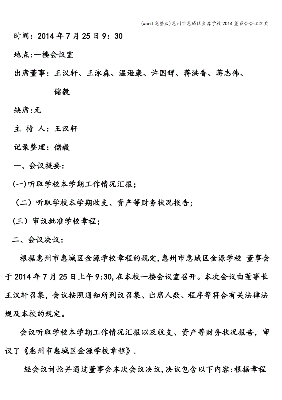 (word完整版)惠州市惠城区金源学校董事会会议纪要.doc_第3页