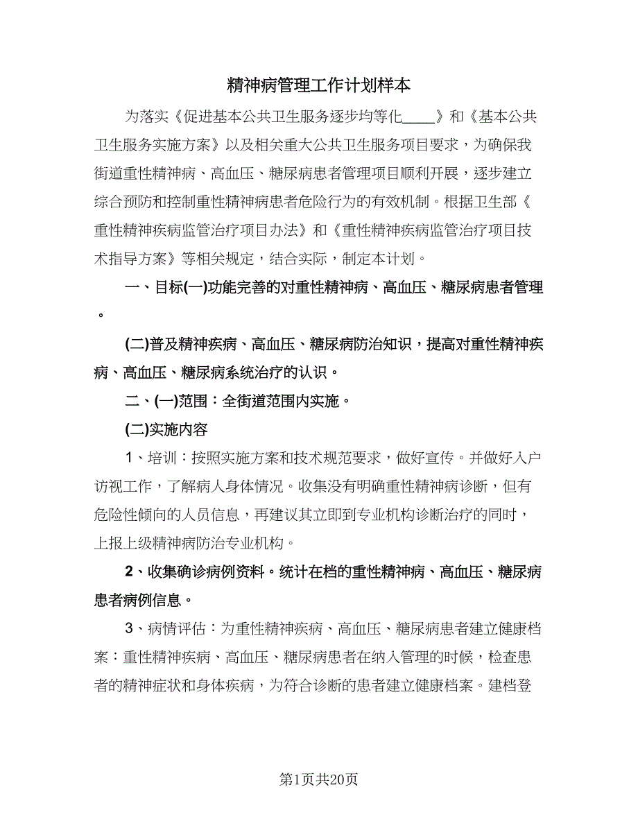 精神病管理工作计划样本（八篇）.doc_第1页