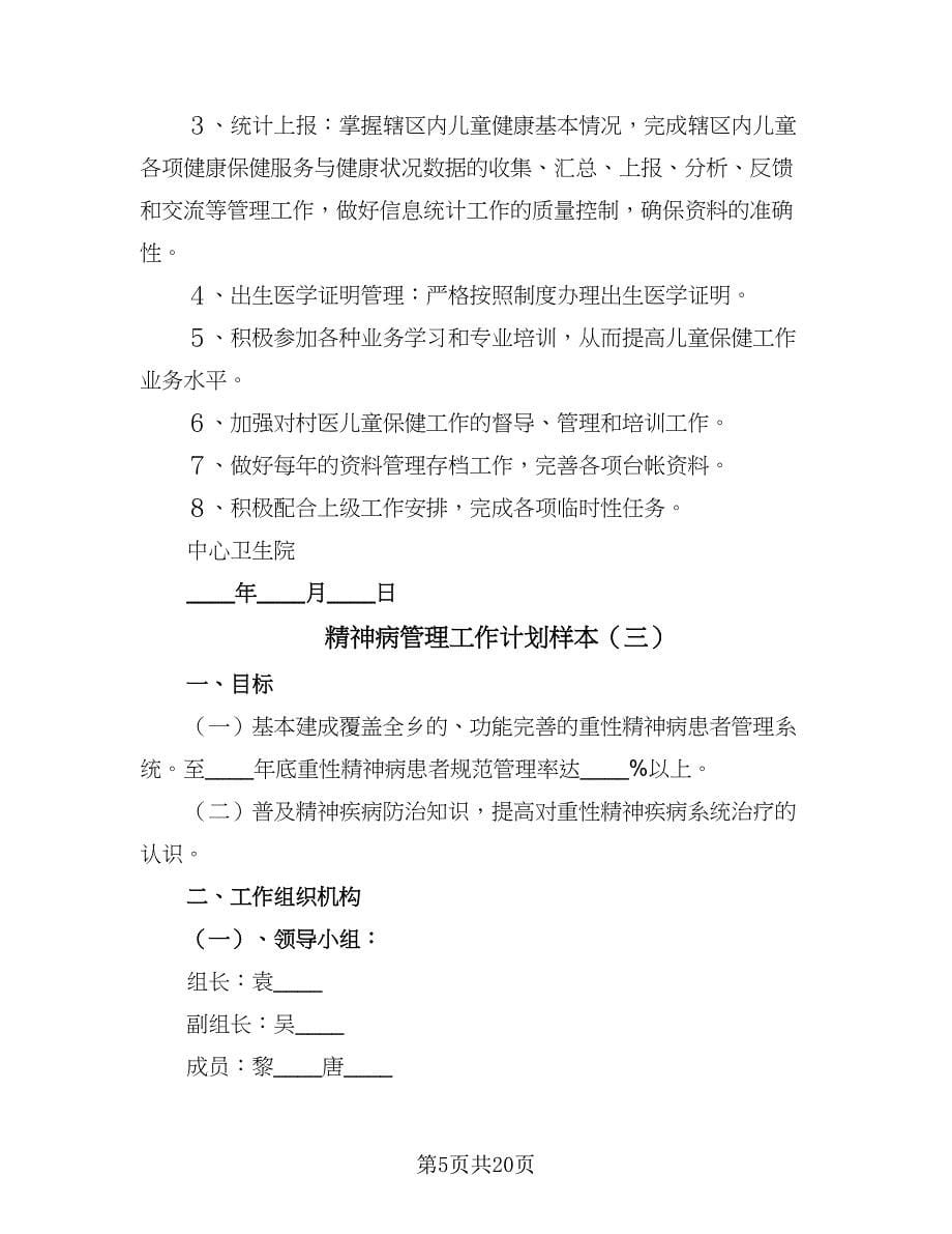 精神病管理工作计划样本（八篇）.doc_第5页