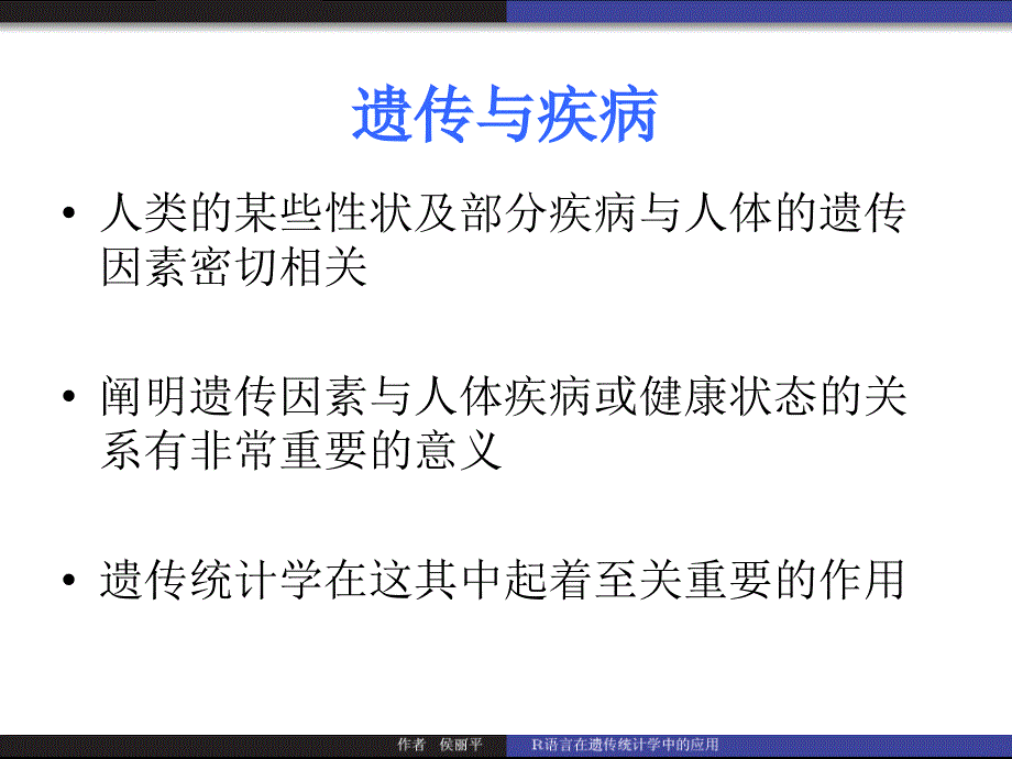 R语言在遗传统计学中的应用课件_第2页