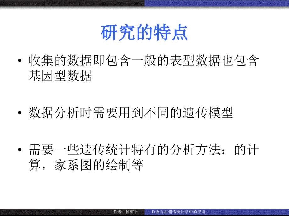 R语言在遗传统计学中的应用课件_第5页