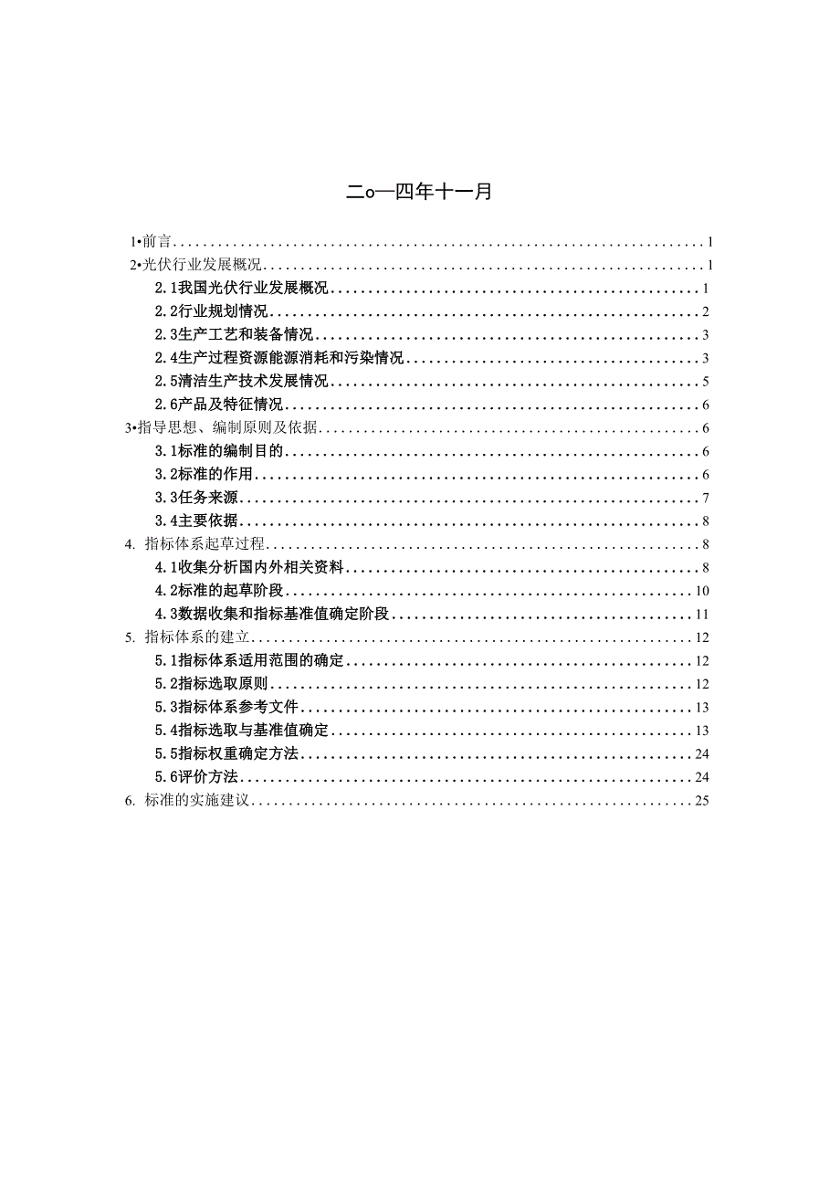 光伏电池行业清洁生产评价指标系_第2页